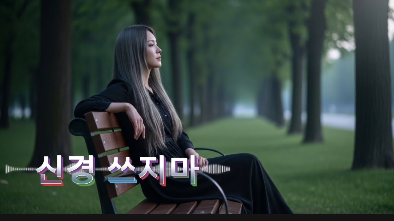 🚪👋 [신경쓰지마] - 이미 떠난 마음 붙잡지 않아, 너 없이도 잘 살아 | 쑤니