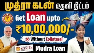 How to Get a 10 Lakh in Mudra Loan | Mudra Loan Details in Tamil | Yuvarani