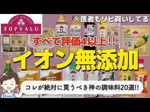 【トップバリュおすすめ】イオンで絶対に買うべき神の無添加調味料20選!
