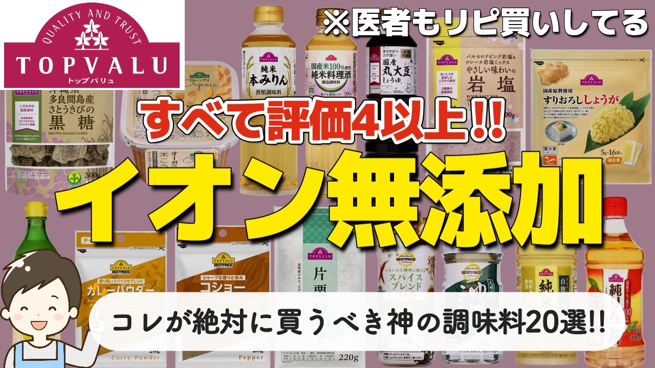 【トップバリュおすすめ】イオンで買えるコスパ最強の無添加調味料20選！すべて評価4.0以上の神商品✨️