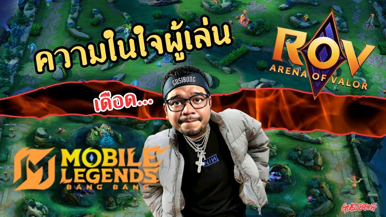 ความรู้สึกหลังเล่นเกม MLBB และ พักการเล่นเกม ROV ระบายมา 