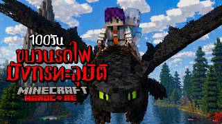 100 วัน ขบวนรถไฟมังกรทะลุมิติ  ใน Minecraft Hardcore