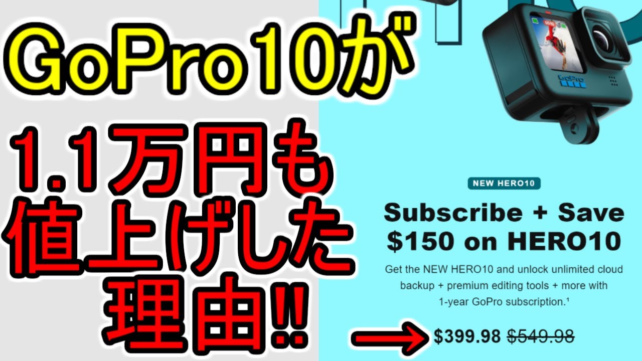 GoPro 10】1.1万円値上げの理由!! 赤→価格表記おかしくない？ - YouTube