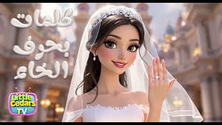 🪵What Starts with the Letter Khā? كلمات بحرف الخاء Arabic Alphabet Song for Kids | Little Cedars TV screenshot 3