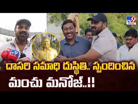 Dasari Narayana Rao Ghat : దాసరి సమాధి దుస్థితి.. స్పందించిన మంచు మనోజ్..!! | Manchu Manoj - TV9 - TV9