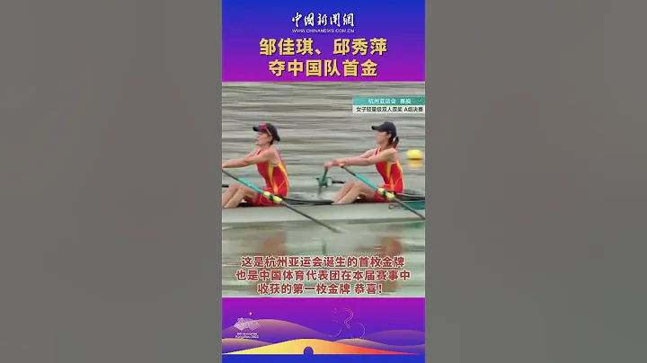 亚运会#首金 诞生在最美水上赛道！杭州姑娘#邹佳琪 和搭档#邱秀萍 在杭州富阳水上运动中心争得#杭州亚运会 首枚金牌！！！！#中国#杭州#体育#亚运会 #杭州亚运会 - 天天要闻