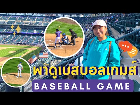 ⚾️ความเป็นอเมริกันในงานเบสบอลเกมส์ l Baseball Game (Eng Sub)