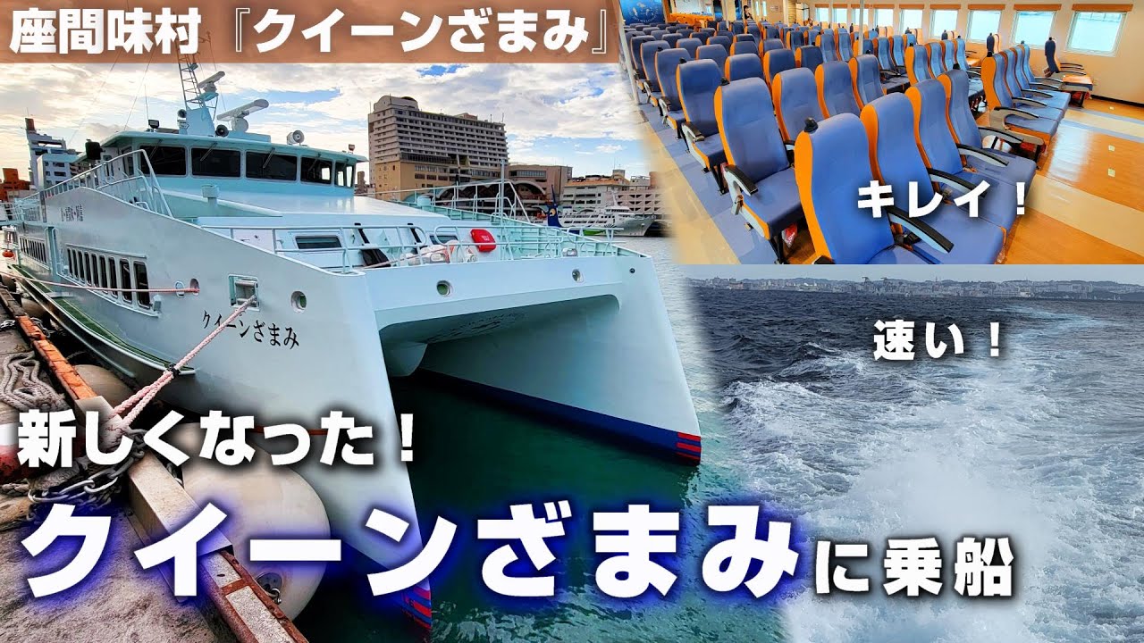 【座間味村】高速船『クイーンざまみ』が新しくなった！