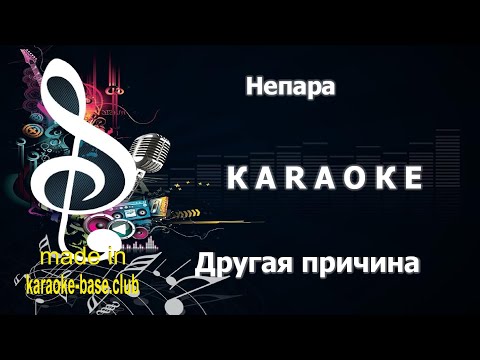 КАРАОКЕ 🎤 Непара - Другая причина 🎤 сделано в студии: KARAOKE-BASE.CLUB