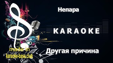 Thumbnail of КАРАОКЕ 🎤 Непара - Другая причина 🎤 сделано в студии: KARAOKE-BASE.CLUB