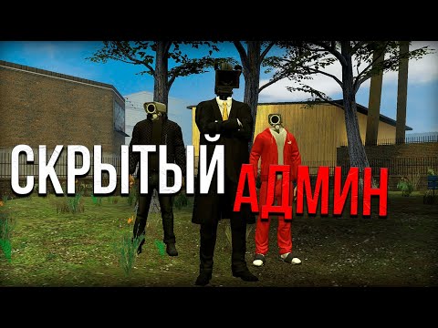 Видео: СКРЫТЫЙ АДМИНИСТРАТОР ИЩЕТ БАН! НА СКИБИДИ ТУАЛЕТЫ РП! Garry's Mod Skibidi Toilet