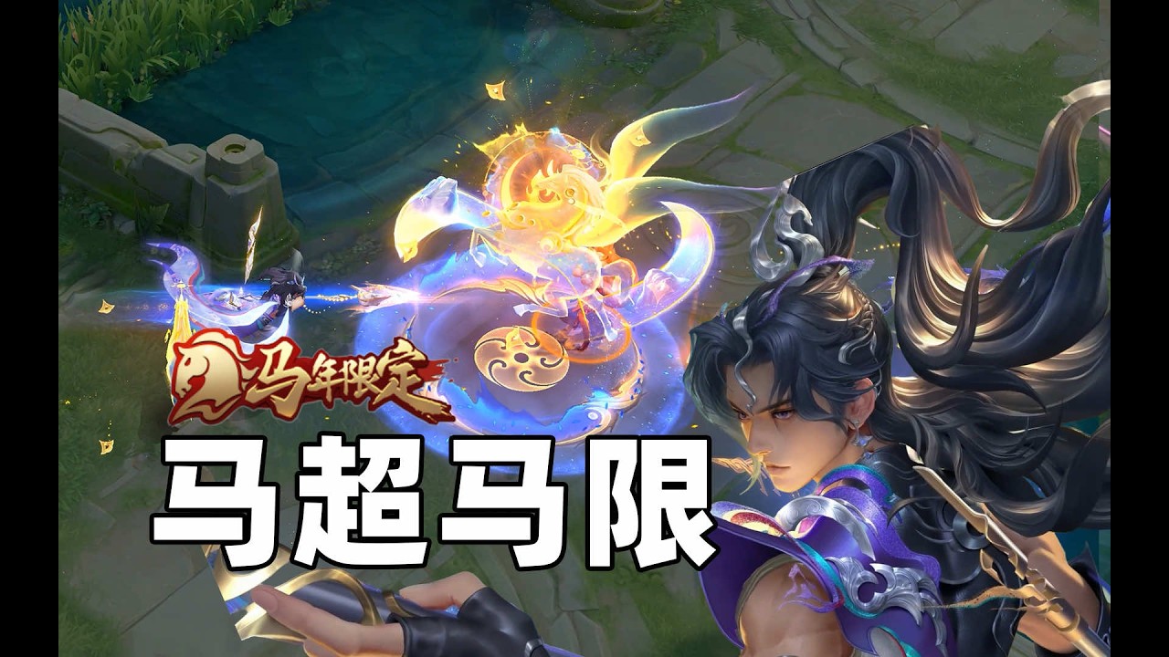 终于能找到枪了！马超马年限定皮肤设计解析！