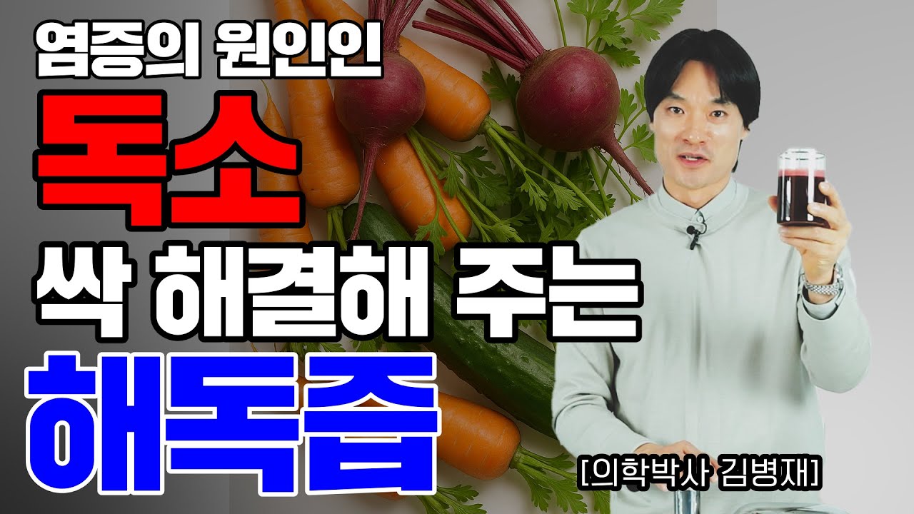몸 속의 독을 싹 빼주는 해독주스 레시피 공개!