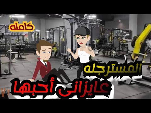 المسترجله عايزة تبقى حبيبتى قصه كوميدى كامله 
