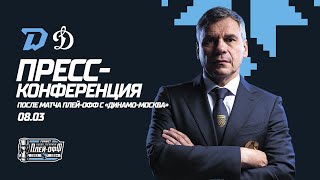 Пресс-конференция после матча "Динамо-Минск" - "Динамо" Москва