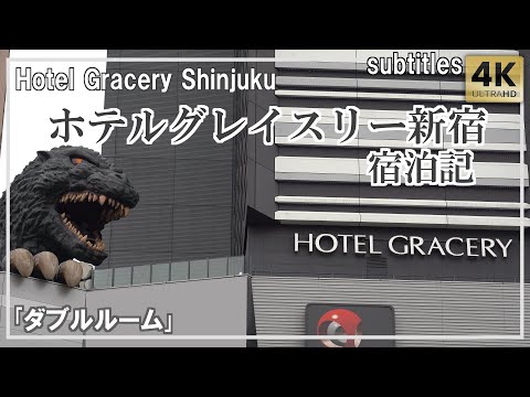 ホテルグレイスリー新宿｢ダブルルーム｣宿泊記 新宿ど真ん中ゴジラのいる超高層ホテル＆ホテル朝食/Shinjuku Godzilla[字幕/subtitling]