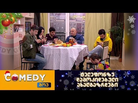 კომედი შოუ - ტელეფონზე დამოკიდებული ახალგაზრდები
