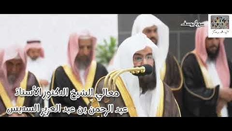 ليلة تميز .. سورة يوسف(36 - 57) لمعالي الشيخ عبد الرحمن السديس