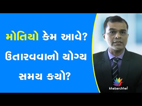 મોતિયો કેમ આવે? ઉતારવવાનો યોગ્ય સમય કયો?