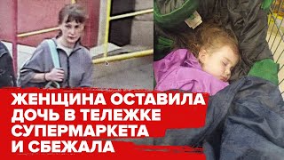 Женщина из Сургута бросила 3-летнюю дочь в магазине Краснодара и сбежала