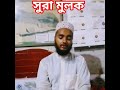 সুরা মুলক #short video#video reels#سورة ااملك🥰🥰