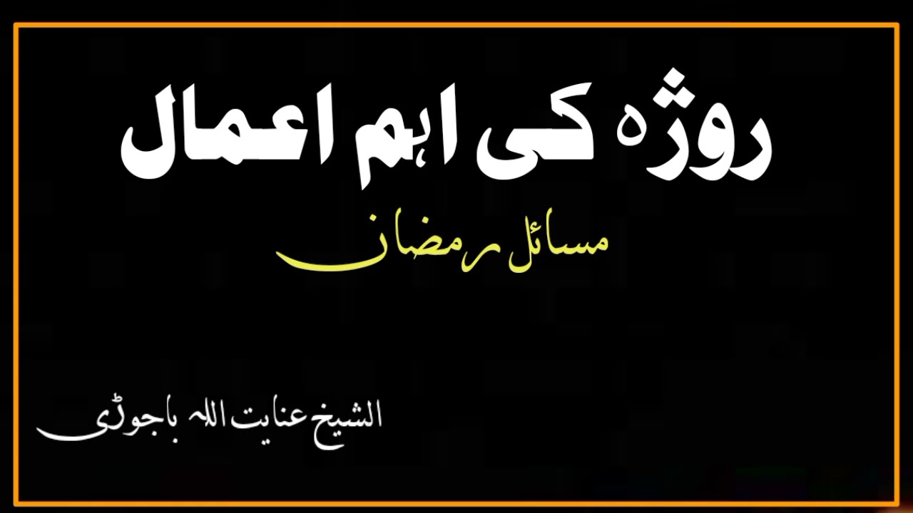 د روژې مهم اعمال | بیان د Sheikh Inayatullah Bajauri لخوا | د رمضان ځانګړی بیان