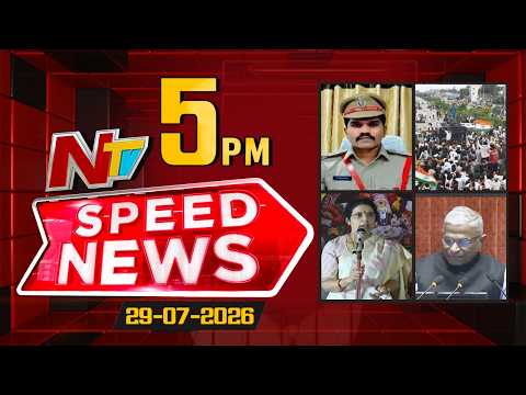 Speed News | 5 PM News Headlines | 29-07-2026 | NTV Telugu