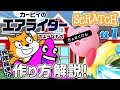 最速 エアライダーの作り方 プログラミング カービィのエアライダー Scratch ゲーム 最速 エアライダーの作り方 プログラミング カービィのエアライダー Scratch ゲーム