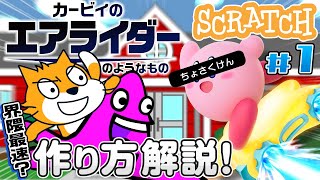 【最速】エアライダーの作り方【プログラミング】#カービィのエアライダー #scratch #ゲーム
