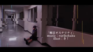 輓近オステリティ