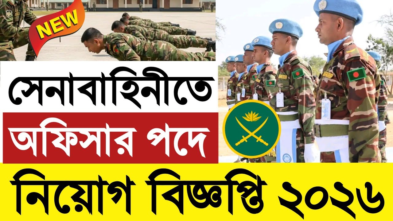 New 💥 বাংলাদেশ সেনাবাহিনী নিয়োগ বিজ্ঞপ্তি ২০২৬|Bangladesh Army job circular 2026|GOVT BD JOB 