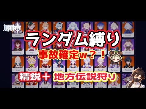 【#原神】【#参加型】キャラ完全ランダムで精鋭＆地方伝説狩り！初見さん大歓迎♪