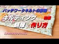 パッチワークキルト　キルティングの仕方