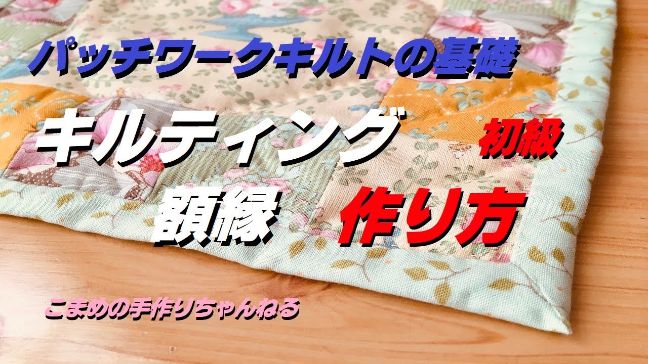 パッチワークキルト　キルティングの仕方