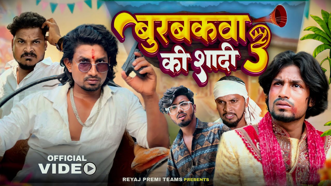 बुरबकवा के शादी - 3 | Full Comedy Video | Reyaj Premi Team | #manimerajvines