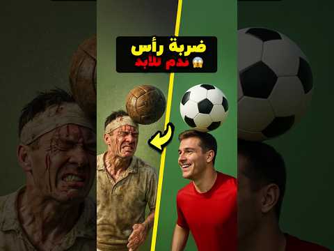 ليش زمان محد يسجل أهداف بالرأس