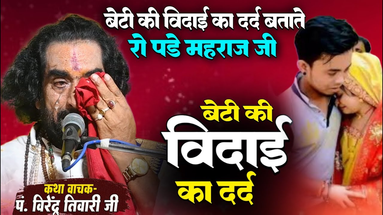 बेटी की विदाई का दर्द बताते रो पड़े महाराज जी ऐसा क्या हुआ की पं. वीरेन्द्र तिवारी जी मंच पर रो दिए