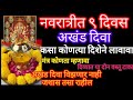 अखंड दिवा लावताना या चुका अजिबात करू नका