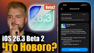 ⚡️СРОЧНО iOS 26.3 Beta 2 ДОСТУПНА: стало лучше или хуже? screenshot 5