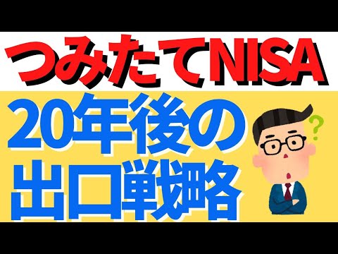 つみたてNISAは20年後にどうなる？非課税期間終了後に失敗しないための出口戦略