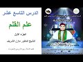 الدروس البرهانية الدرس التاسع عشر علم القلم ـ الجزء الأول الدروس البرهانية الدرس التاسع عشر علم القلم ـ الجزء الأول