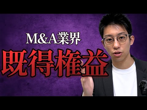 M&A仲介会社の「社内の既得権益」についてお話しします。