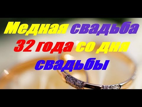 Поздравление С 32 Годовщиной Свадьбы Мужу