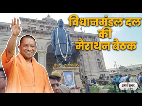 Yogi 2.0: बीजेपी की विधानमंडल दल की महाबैठक में जल्द लगेगी मंत्रियों के नाम पर मुहर,