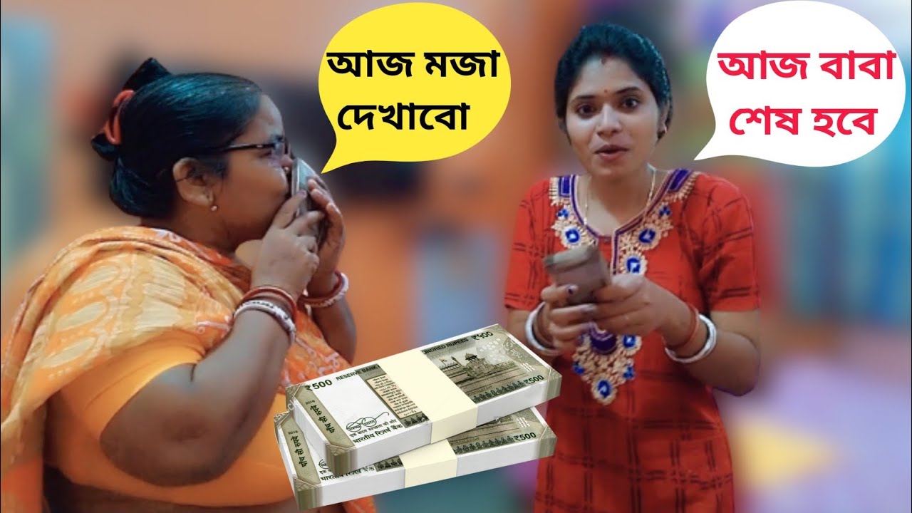 দুনিয়া দেখবে - বৌমার হাতে চরম প্র্যাংক এর শিকার শ্বশুর মশাই 😜 || Prank Gone Wrong