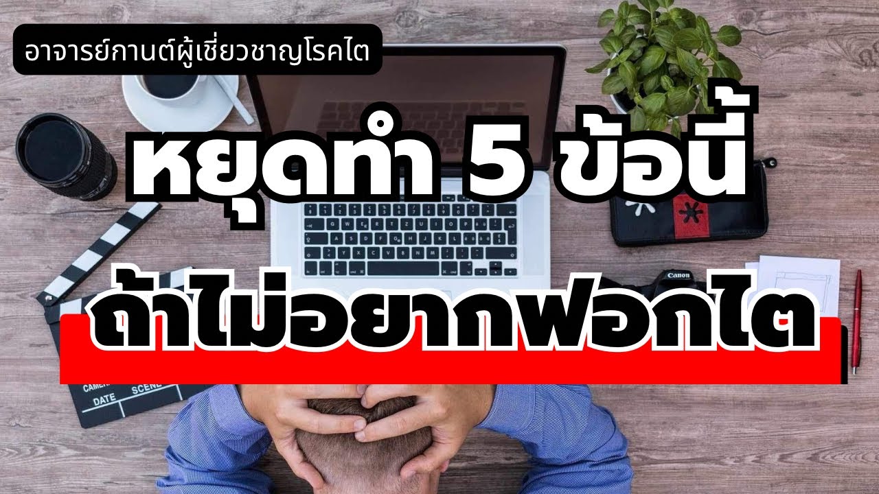 5 สิ่งห้ามทำเด็ดขาด ถ้าไม่อยากฟอกไต | อาจารย์กานต์ผู้เชี่ยวชาญโรคไต |โรคไต 