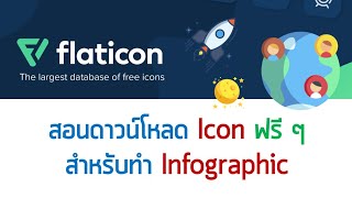 Flaticon: สอนดาวน์โหลด Icon ฟรี ๆ สำหรับทำ Infographic