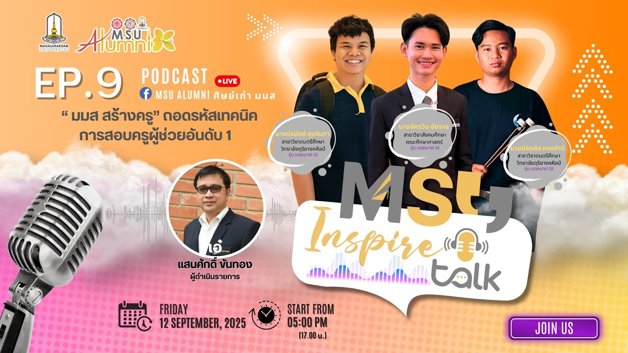 🎙️ MSU Inspire Talk EP.9 ศิษย์เก่ามมสจากรั้วมหาวิทยาลัยสู่อาชีพครูผู้ช่วย ผู้สอบแข่งขันได้ลำดับที่ 1