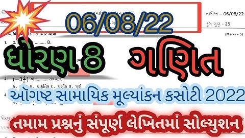 std 8 maths ekam kasoti august 2022 l dhoran 8 ganit august ekam kasoti solution 2022