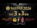Io.LEAGUE2026 DAY3 第3試合